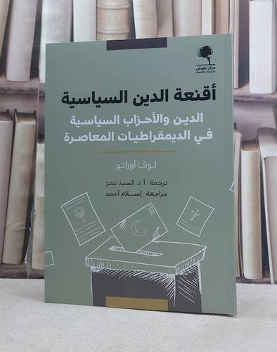 اقنعة الدين السياسية الدين والاحزاب السياسية في الديمقراطيات المعاصرة / تأليف لوقا اوزانو / ترجمة السيد عمر