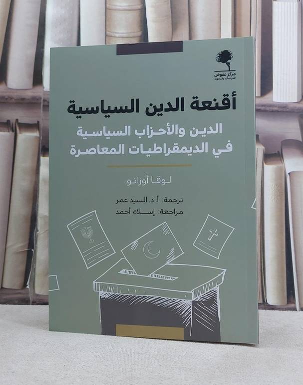 اقنعة الدين السياسية الدين والاحزاب السياسية في الديمقراطيات المعاصرة / تأليف لوقا اوزانو / ترجمة السيد عمر