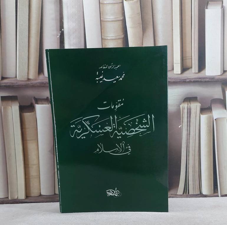 مقومات الشخصية العسكرية في الاسلام / محمد سعيد غنية