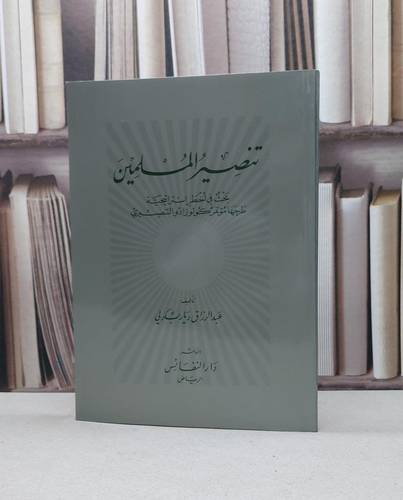 تنصير المسلمين      / عبد الرزاق بكرلي