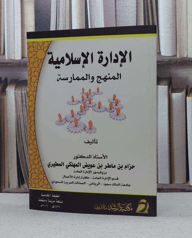 الادارة الاسلامية المنهج والممارسة / حزام ماطر المطيري
