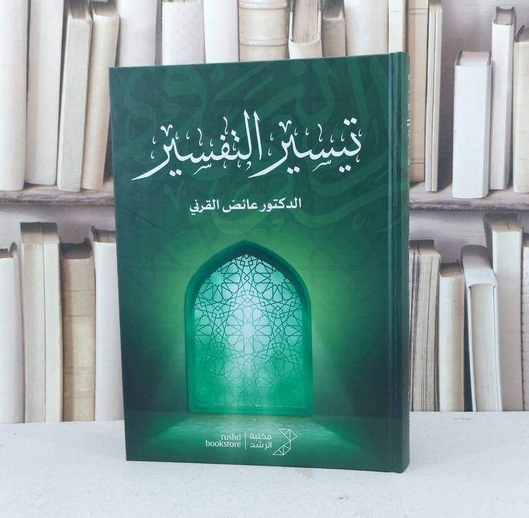 تيسير التفسير / تأليف عايض القرني 