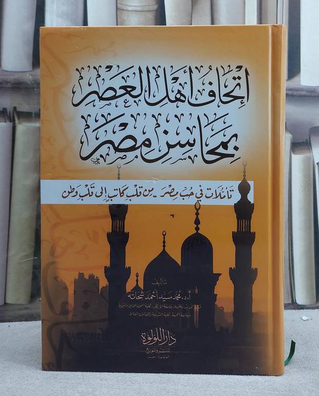 اتحاف اهل العصر بمحاسن مصر