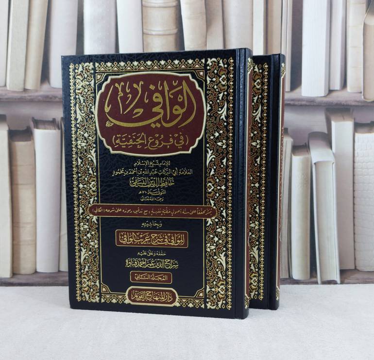 الوافي في فروع الحنفية 2/1 / تأليف : الامام حافظ الدين النسفي / تحقيق : سراج الدين عمر احمد قباوة
