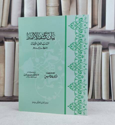 بيان كشف الالفاظ / تأليف شهاب الدين الابذي / تحقيق خالد فهمي / رمضان عبد التواب