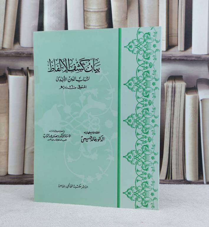 بيان كشف الالفاظ / تأليف شهاب الدين الابذي / تحقيق خالد فهمي / رمضان عبد التواب