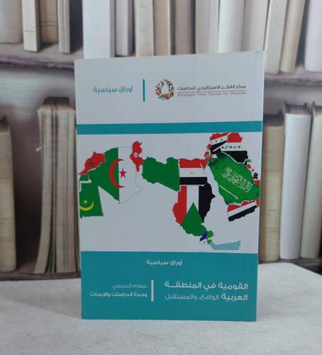 القومية في المنطقة العربية الواقع والمستقبل / سهام الدريسي
