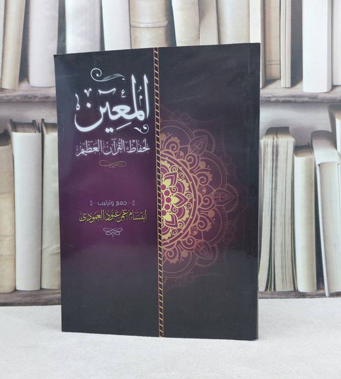 المعين لحفاظ القرآن العظيم / تأليف : ابتسام عمر العمودي