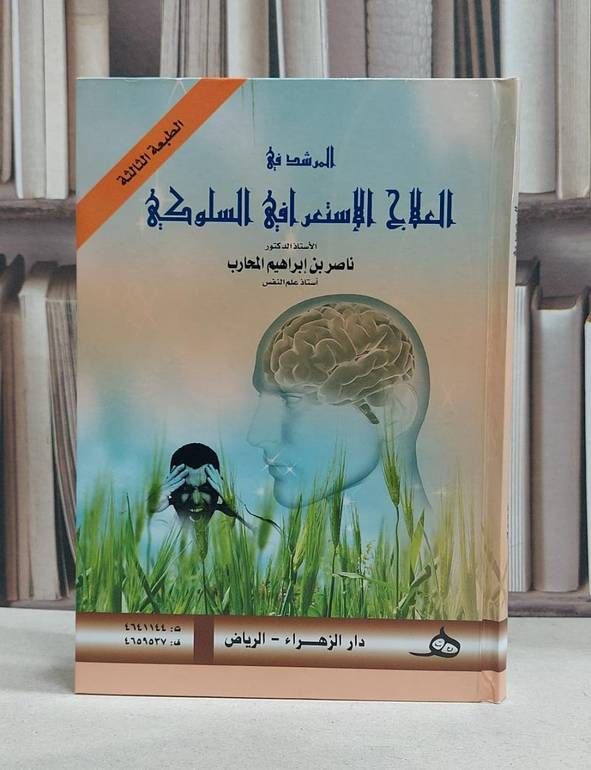 المرشد في العلاج الاستعرافي السلوكي / ناصر ابراهيم المحارب