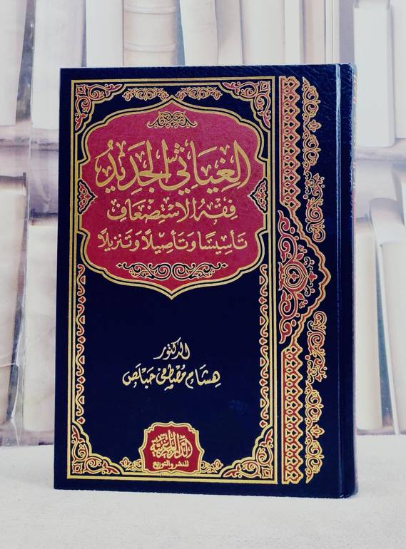 الغياثي الجديد فقه الاستضعاف تاسيسا وتاصيلا وتنزيلا/ تأليف هشام مصطفى حبلص
