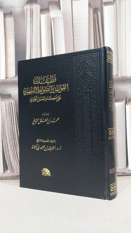 تطبيقات القواعد والضوابط الفقهية على العمل الخيري / محمد مطلق الرميح