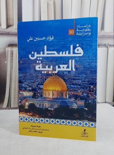 فلسطين العربية/ تأليف فؤاد حسنين علي/ تحقيق شريف حامد سالم