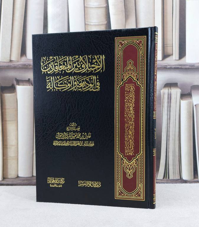 الاختلاف بين المتعاقدين في الوديعة والوكالة / تأليف عادل محمد العتيق البكري
