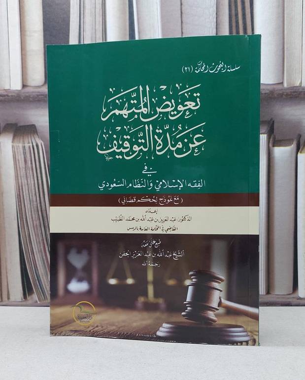 تعويض المتهم عن مدة التوقيف في الفقه الاسلامي والنظام السعودي / عبد العزيز عبد الله محمد الخطيب