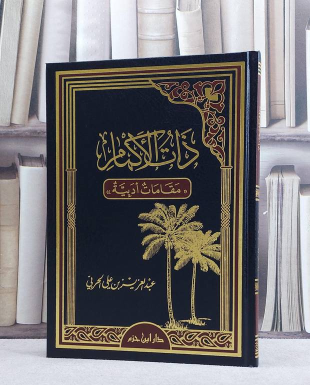 ذات الاكمام مقامات ادبية/ تأليف عبد العزيز الحربي