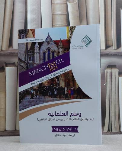 وهم العلمانية / 