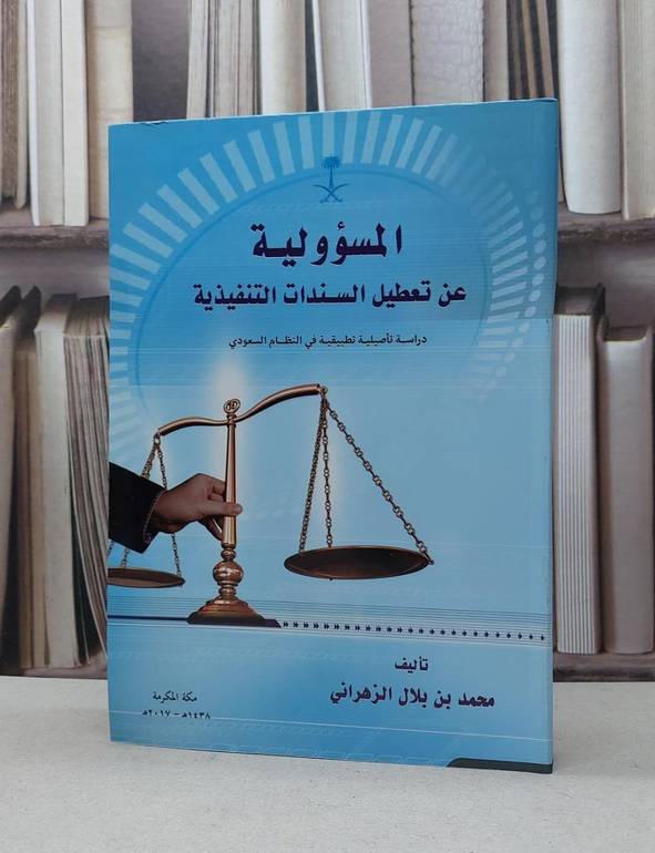 المسؤولية عن تعطيل السندات التنفيذية / محمد بلال الزهراني