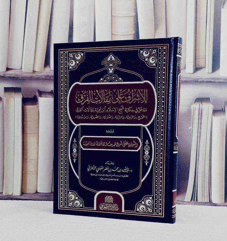 الاشراف على مقالات الفرق/ تأليف عبد الله محمد خضر المقبلي