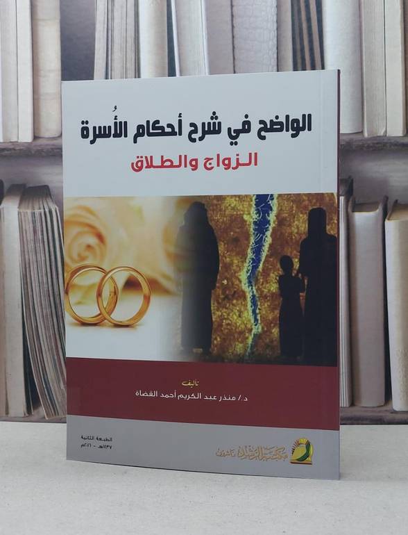 الواضح في شرح احكام الاسرة الزواج والطلاق / منذر القضاة
