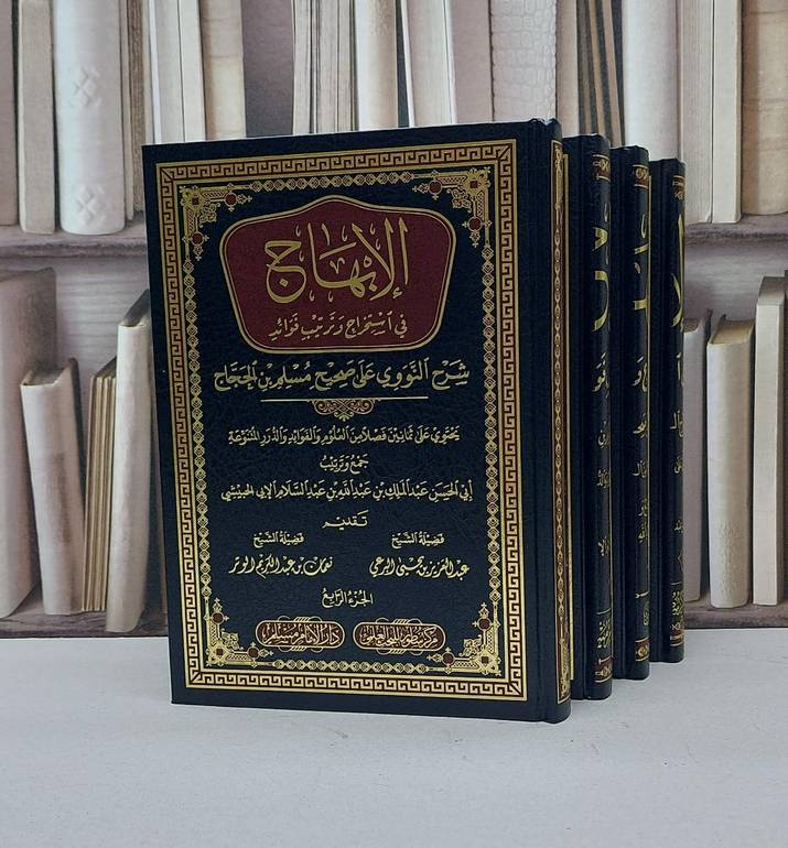 الابهاج في استخراج وترتيب فوائد شرح النووي على صحيح مسلم 1/4 / عبد الملك عبد الله الابي الحبيشي