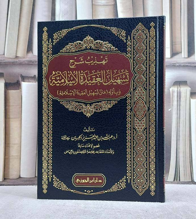 تهذيب شرح تسهيل العقيدة الإسلامية وبأوله ( متن تسهيل العقيدة الإسلامية )