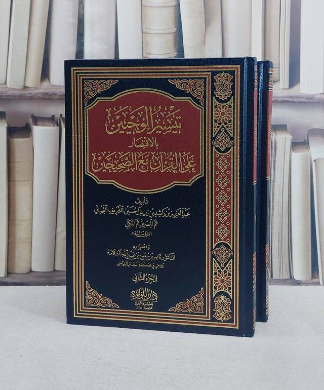تيسير الوحيين بالاقتصار على القرآن مع الصحيحين 2/1 / تأليف عبد العزيز بن راشد بن زيد آل حسين الشريف النجدي / تحقيق ناصر بن سعود السلامة