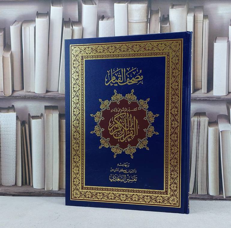 مصحف القيام تفصيل موضوعي جوامعي  مقاس 25*35 قطع كبير 