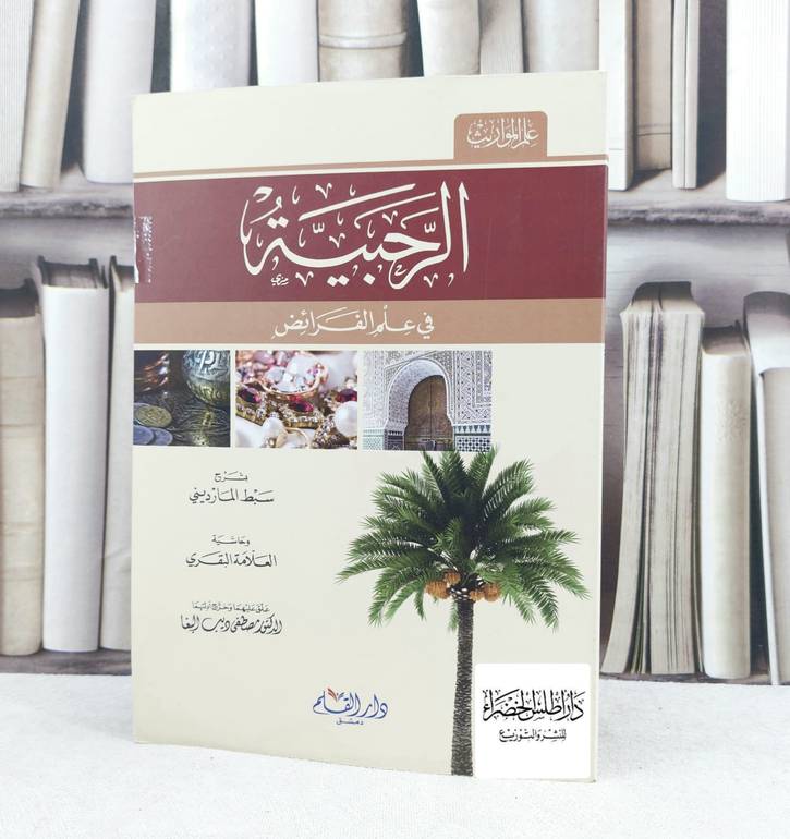 شرح الرحبية في علم الفرائض مع حاشية البقري / تأليف : سبط المارديني / تحقيق : مصطفى ديب البغا
