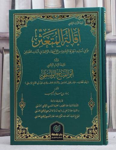 اقالة المتعثر عما في اسانيد الخرفة الرفاعية من الاخطاء الواقعة في اثبات المحدثين/ تأليف يسار ساير الحبيب