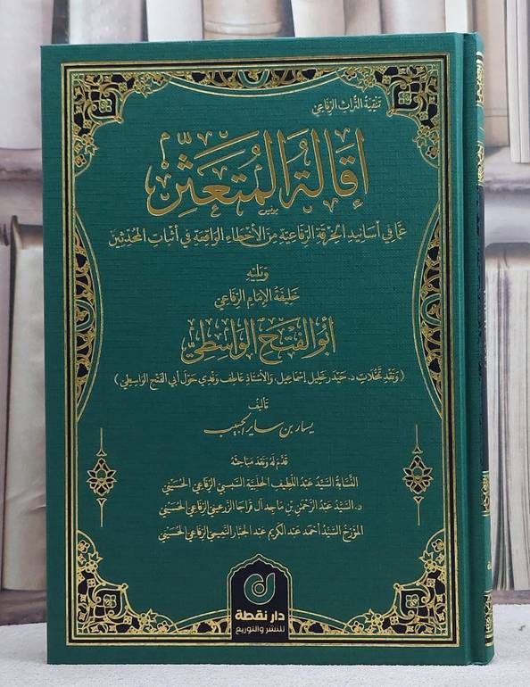 اقالة المتعثر عما في اسانيد الخرفة الرفاعية من الاخطاء الواقعة في اثبات المحدثين/ تأليف يسار ساير الحبيب