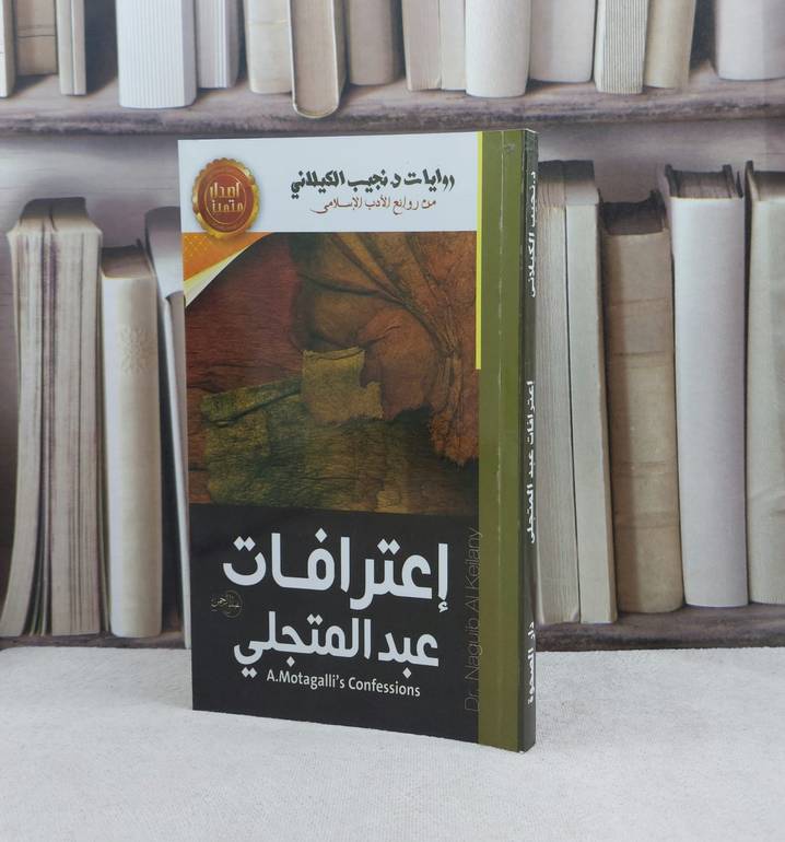 اعترافات عبد المتجلي / تأليف نجيب الكيلاني