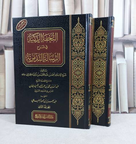 التحفة الزكية في شرح الرسالة التدمرية (مخفض) / تأليف : ابن تيمية / شرح  :  عبد الله العنيمان / اعتنى به : عبد العزيز البليهي