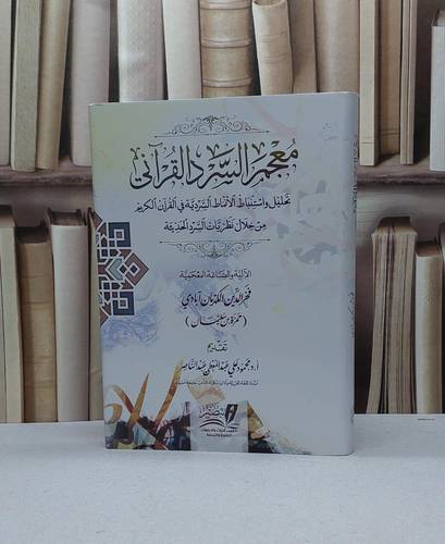 معجم السرد القرآني / فخر الدين الكهرمان آبادي (حمزة بن سليمان)