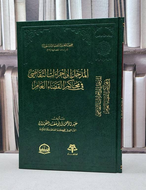 المدخل الى اجراءات التقاضي في محاكم القضاء العام / عبد الرحمن اللحيدان