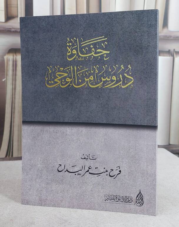 حفاوة دروس من الوحي