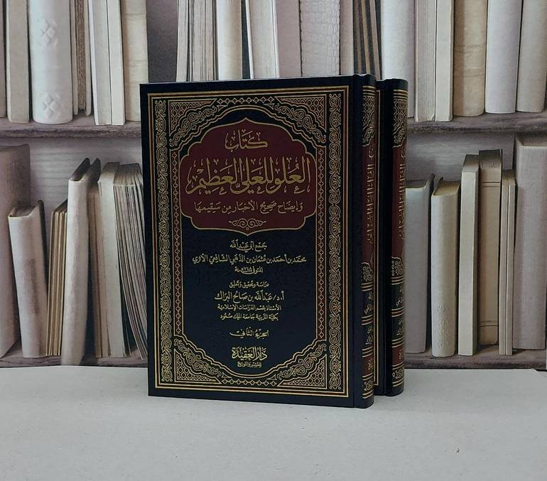 العلو للعلي العظيم 1/2 / الامام الذهبي / تحقيق:عبد الله البراك