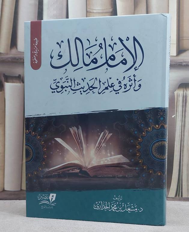 الامام مالك واثره في علم الحديث النبوي