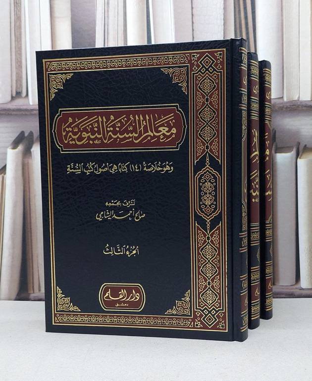 معالم السنة النبوية 1/3 / صالح احمد الشامي