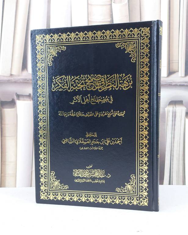 نزهة النظر في توضيح نخبة الفكر في مصطلح اهل الاثر / ابن حجر العسقلاني / تحقيق - عبد المحسن محمد القاسم