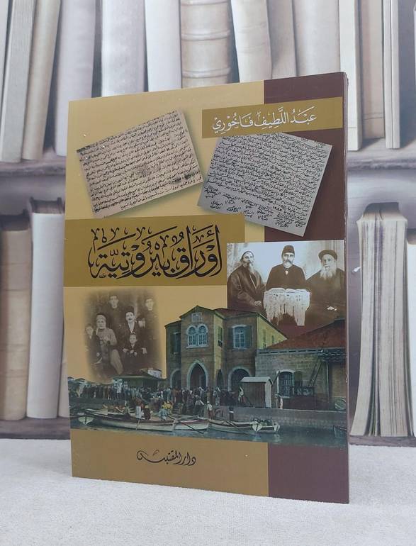 اوراق بيروتية / تأليف: عبد اللطيف فاخوري