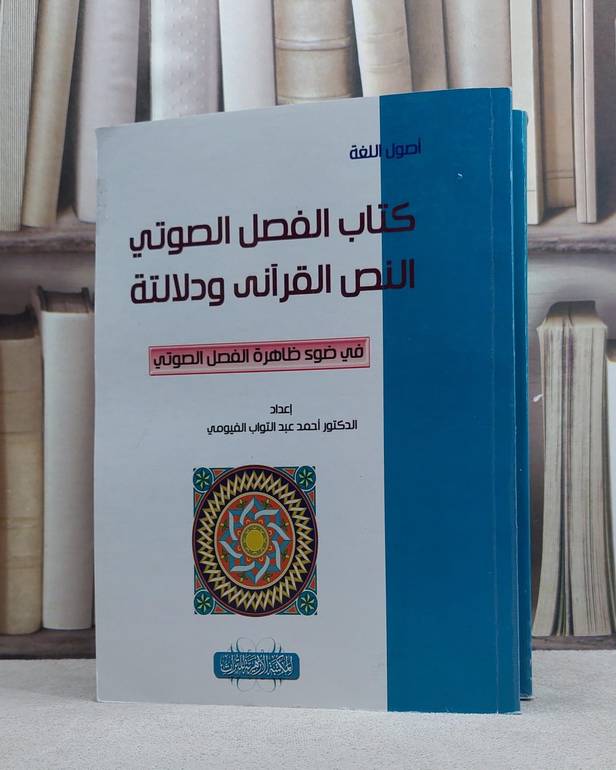 الفصل الصوتي النص القرآني ودلالته في ضوء ظاهرة 1/2 / احمد الفيومي