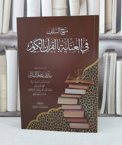 منهج السلف في العناية بالقرآن الكريم / تأليف : بدر ناصر البدر
