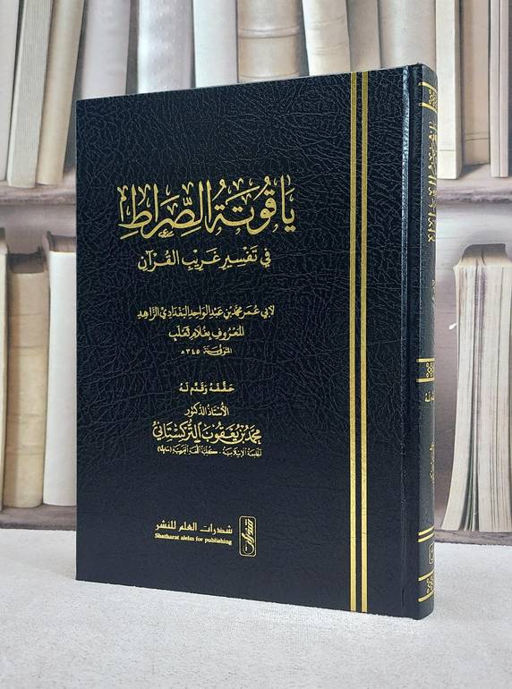 ياقوتة الصراط في تفسير غريب القرآن / تأليف محمد عبد الواحد البغدادي (غلام ثعلب) / تحقيق محمد يعقوب التركستاني