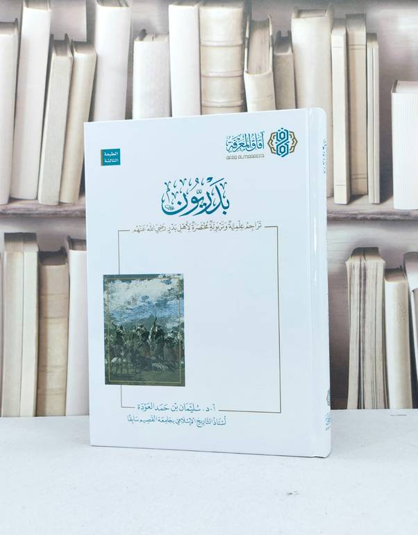 بدريون تراجم علمية وتربوية مختصرة لأهل بدر (الكتاب الكامل) / تأليف : سليمان حمد العودة