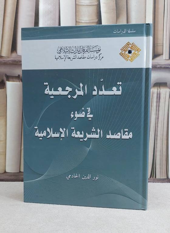 تعدد المرجعية في ضوء مقاصد الشريعة الاسلامية / نور الدين خادمي