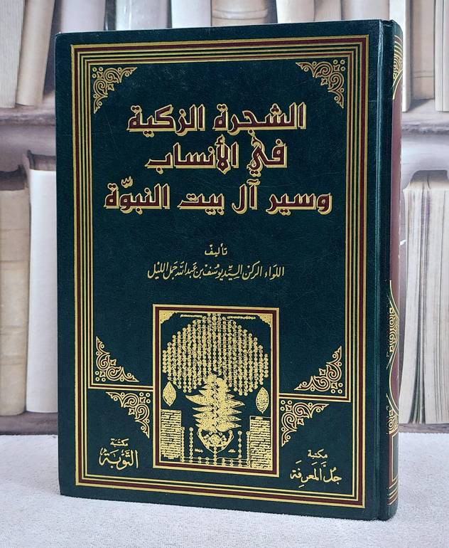 الشجرة الزكية في الأنساب  وسير آل بيت النبوة  / تأليف. السيد يوسف عبد الله جمل الليل