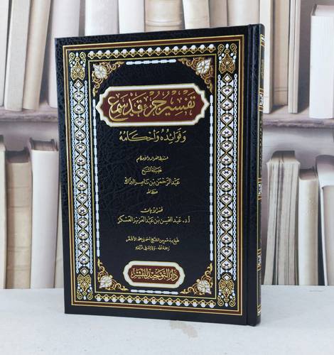 تفسير جزء قد سمع فوائد واحكامه / عبدالرحمن بن ناصر البراك 