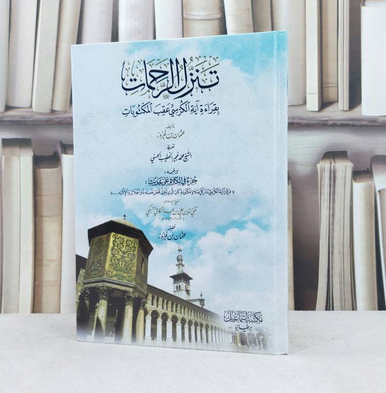تنزل الرحمات بقراءة آية الكرسي عقب المكتوبات / تأليف عثمان فيروز