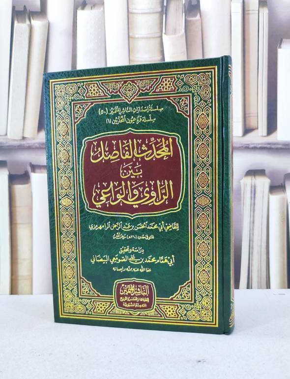 المحدث الفاصل بين الراوي والواعي / الحسن الرامهرمزي / تحقيق:محمد علي البيضاني