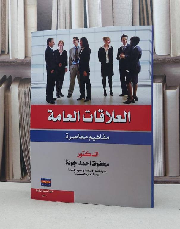 العلاقات العامة مفاهيم معاصرة / محفوظ احمد جودة